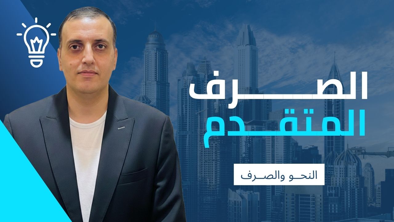 درس الصرف المتقدم - دروس اللغة العربية مع الأستاذ راغب الصعيدي