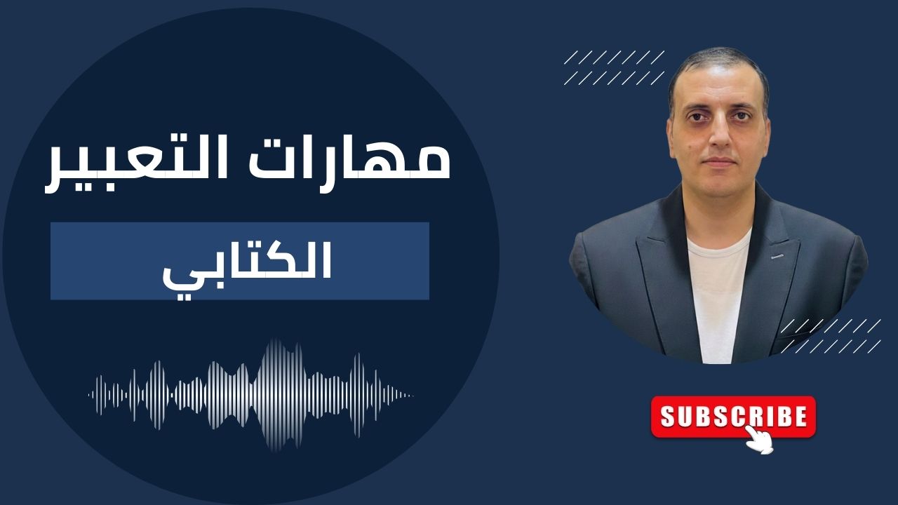 درس مهارات التعبير الكتابي - دروس اللغة العربية مع الأستاذ راغب الصعيدي